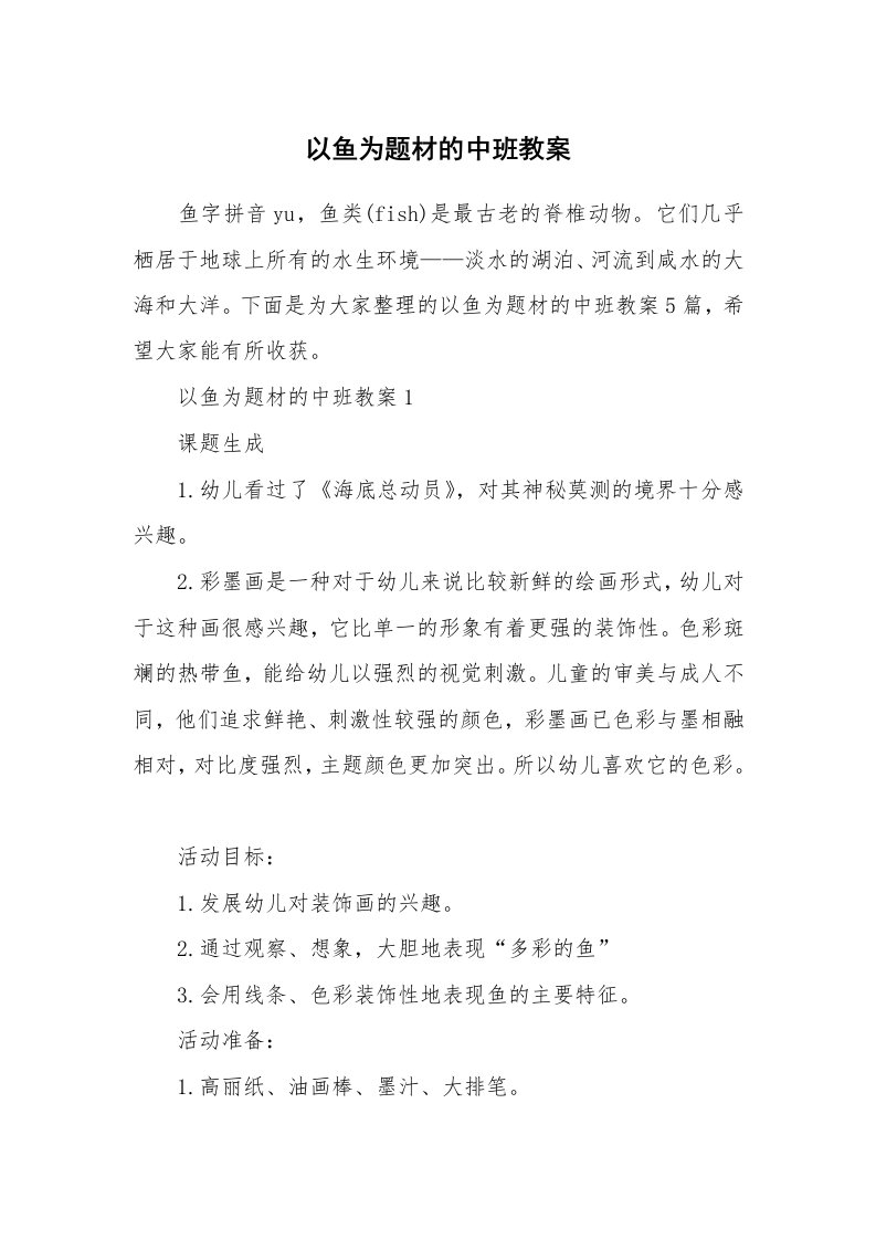 以鱼为题材的中班教案