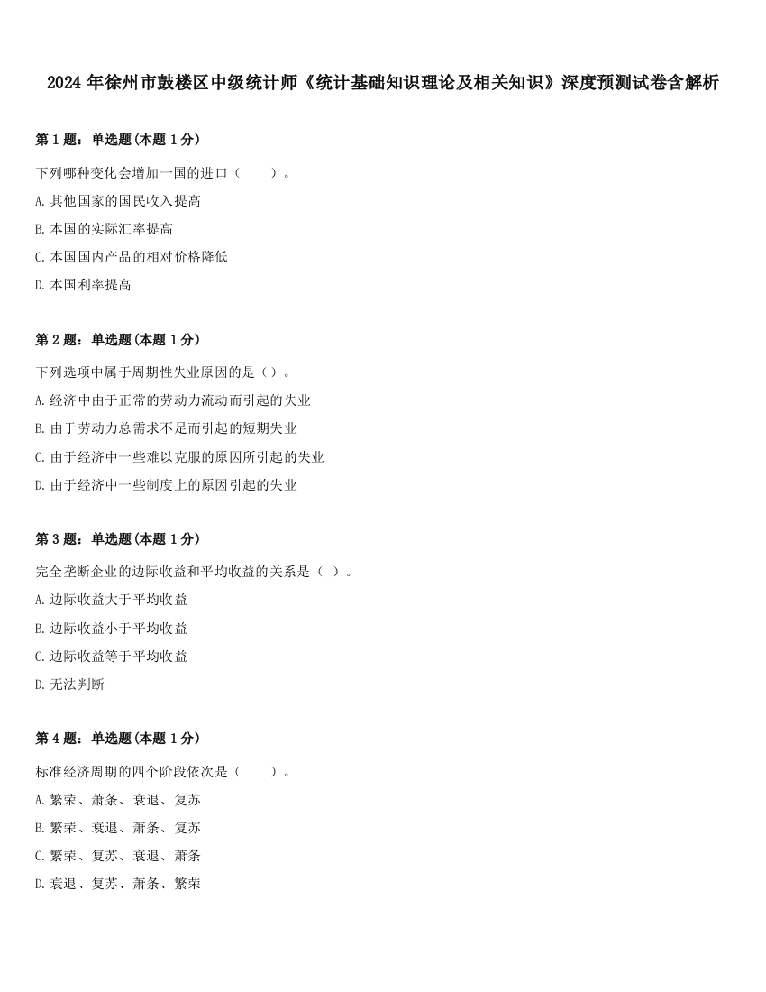 2024年徐州市鼓楼区中级统计师《统计基础知识理论及相关知识》深度预测试卷含解析