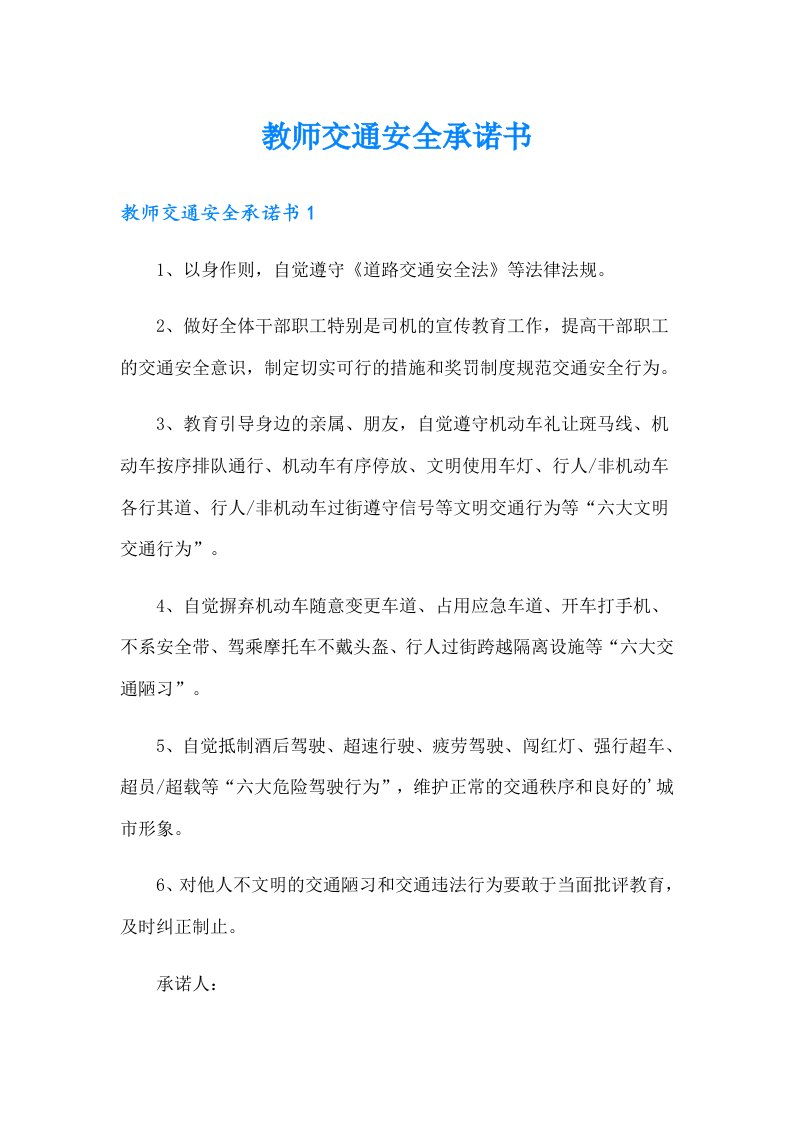 教师交通安全承诺书