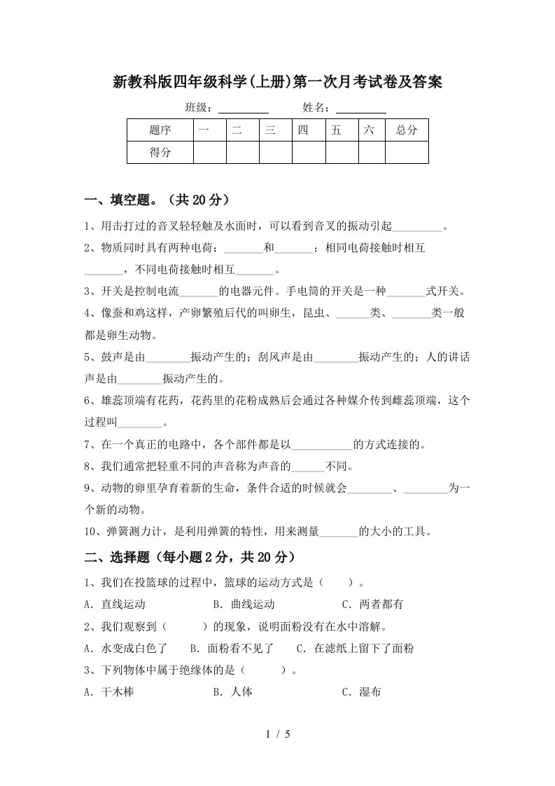 新教科版四年级科学上册第一次月考试卷及答案