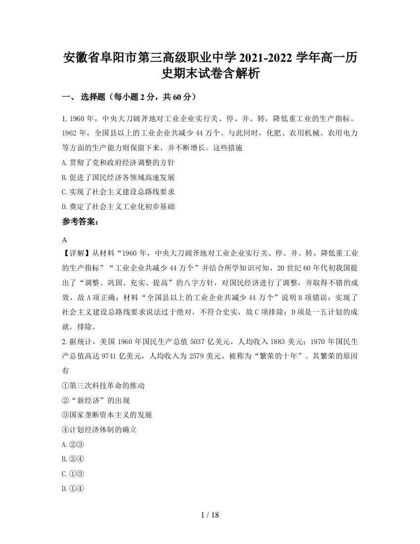 安徽省阜阳市第三高级职业中学2021-2022学年高一历史期末试卷含解析