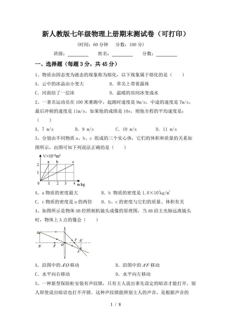 新人教版七年级物理上册期末测试卷(可打印)