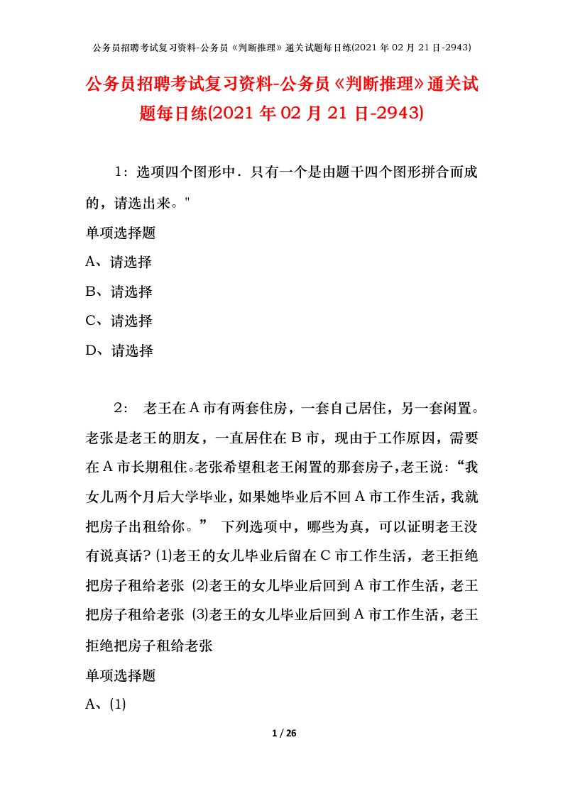 公务员招聘考试复习资料-公务员判断推理通关试题每日练2021年02月21日-2943