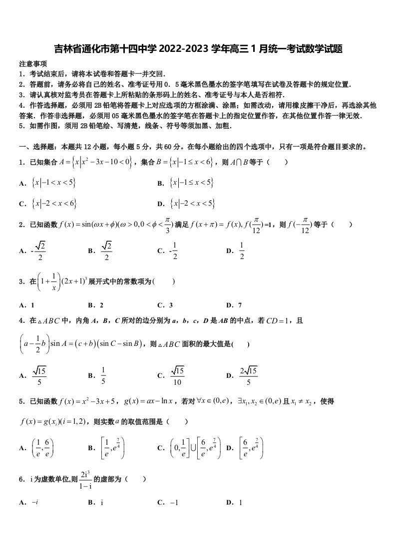 吉林省通化市第十四中学2022-2023学年高三1月统一考试数学试题含解析