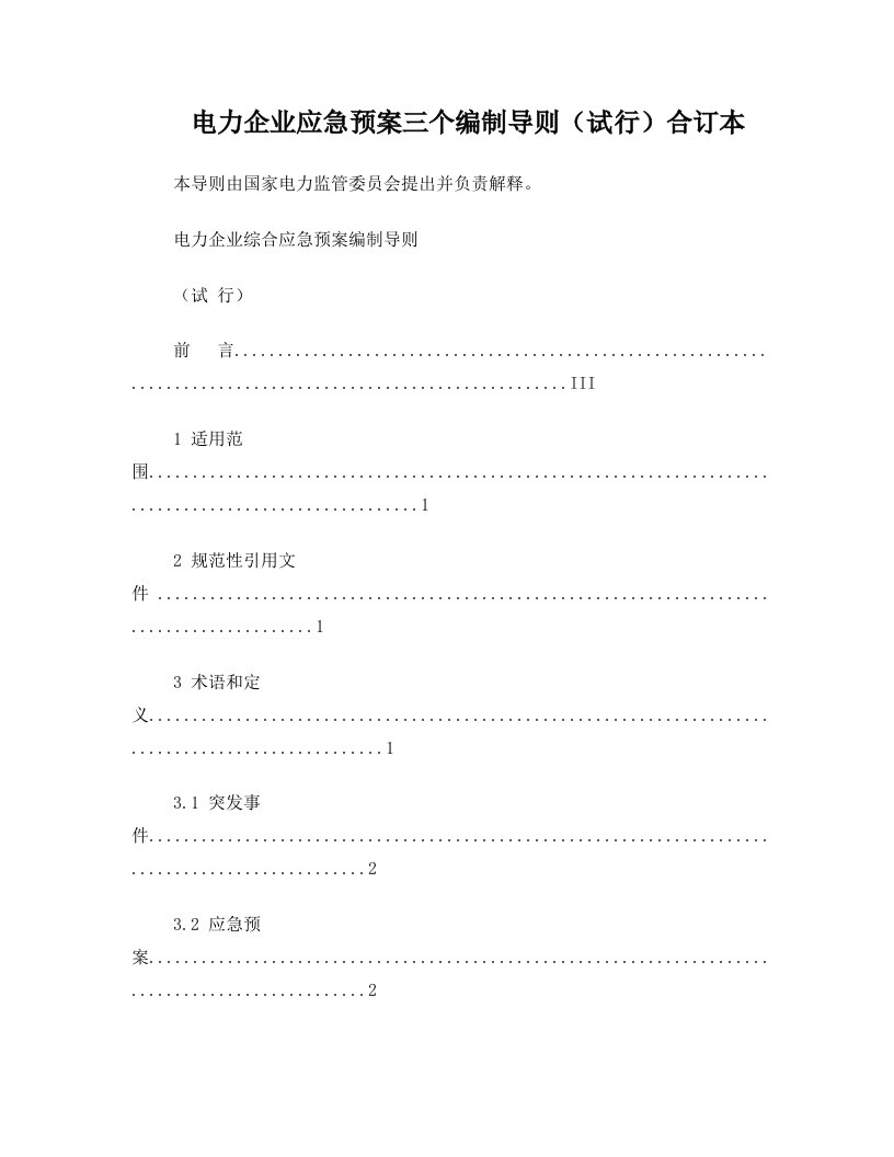 电力企业应急预案三个编制导则(试行)合订本