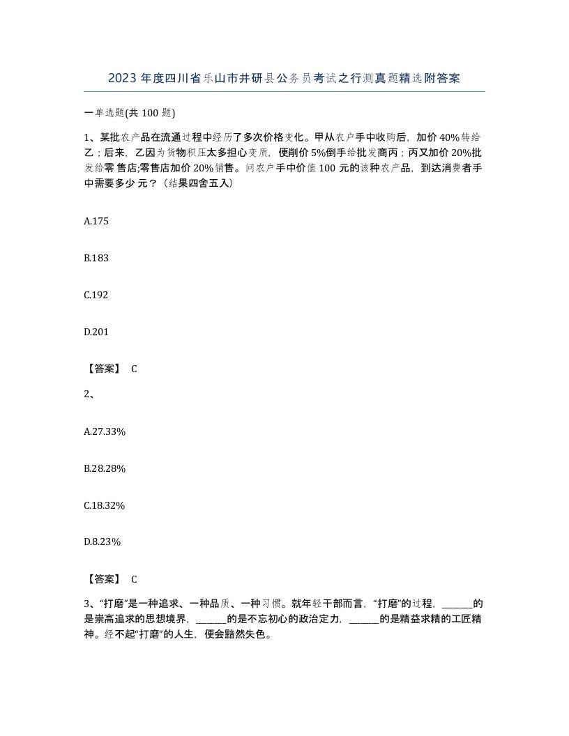 2023年度四川省乐山市井研县公务员考试之行测真题附答案