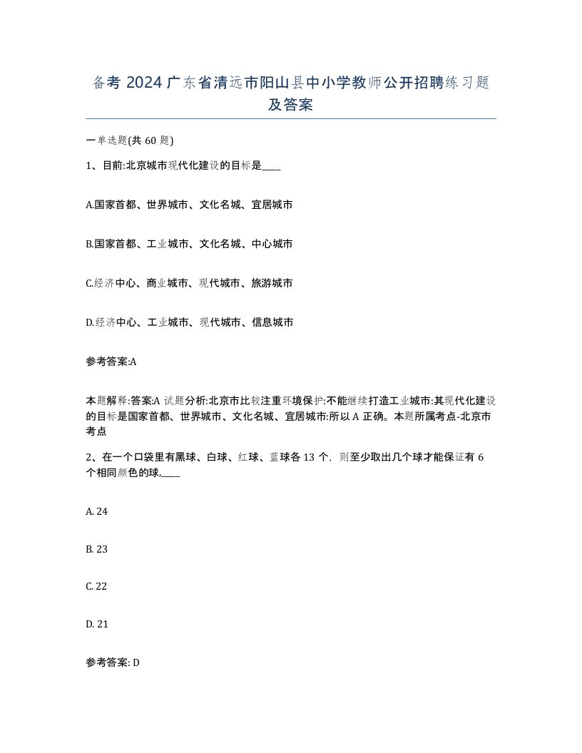 备考2024广东省清远市阳山县中小学教师公开招聘练习题及答案