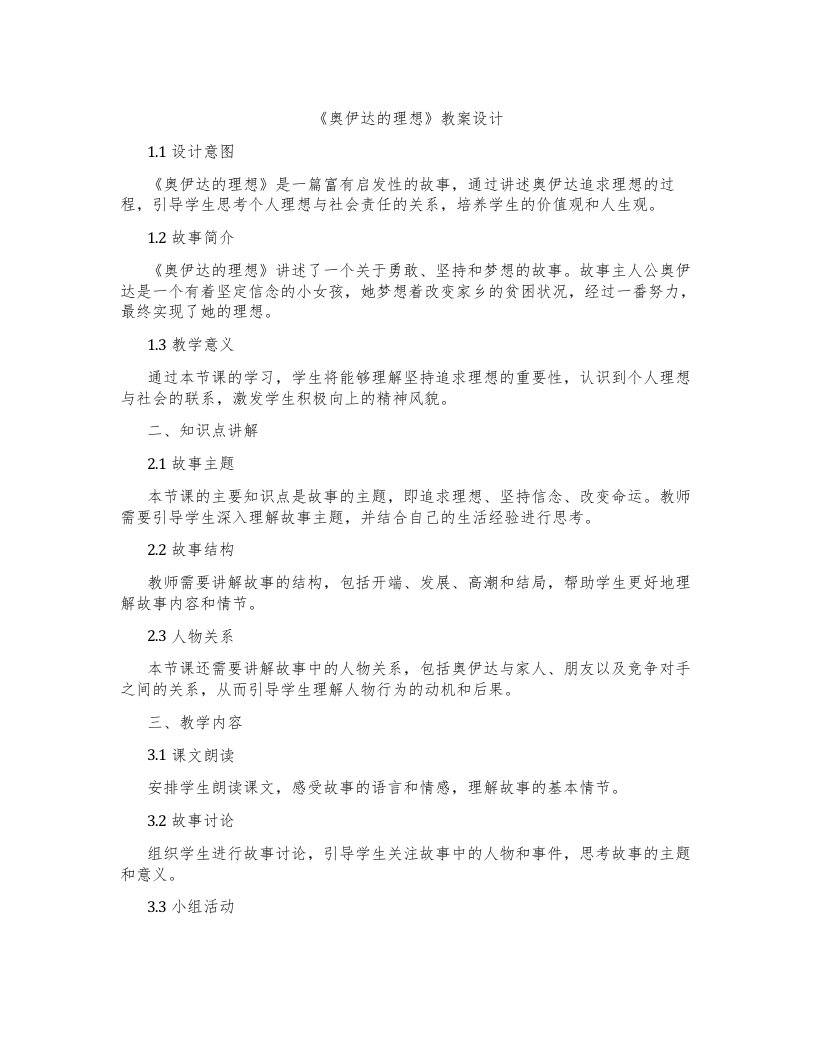 《奥伊达的理想》教案设计