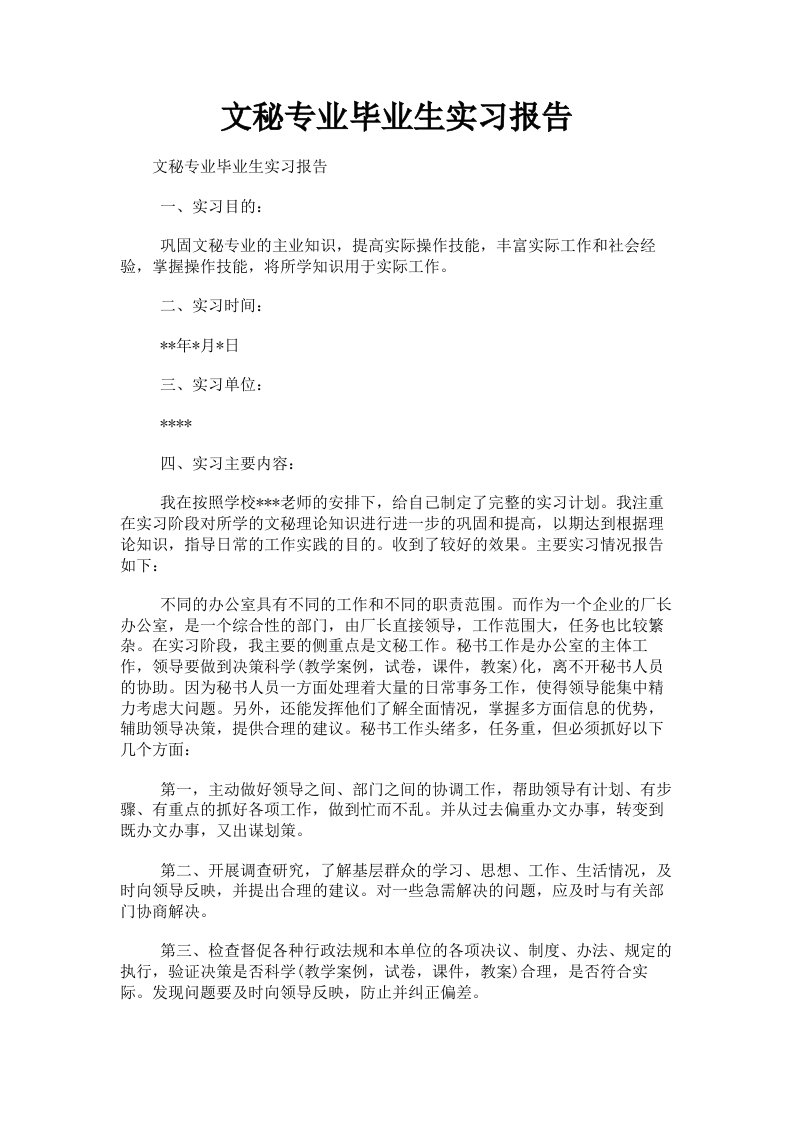 文秘专业毕业生实习报告