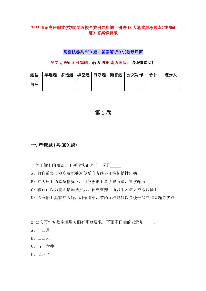 2023山东枣庄职业技师学院校企共引共用博士引进18人笔试参考题库共500题答案详解版