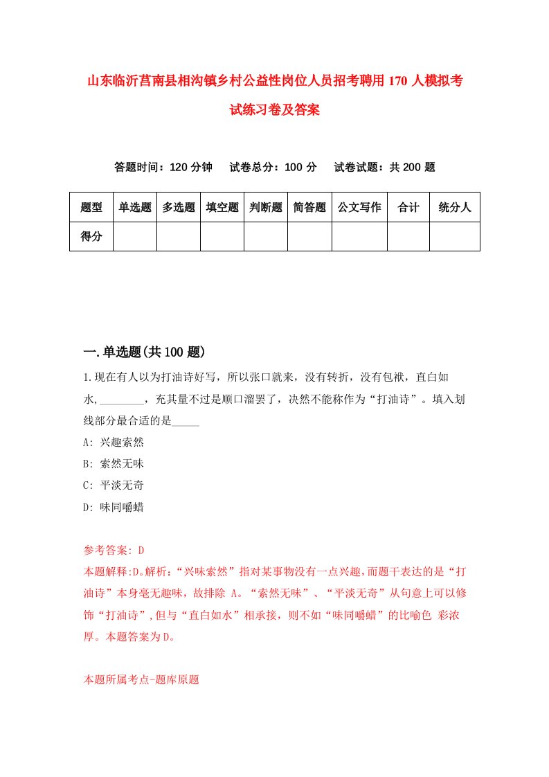 山东临沂莒南县相沟镇乡村公益性岗位人员招考聘用170人模拟考试练习卷及答案第8次