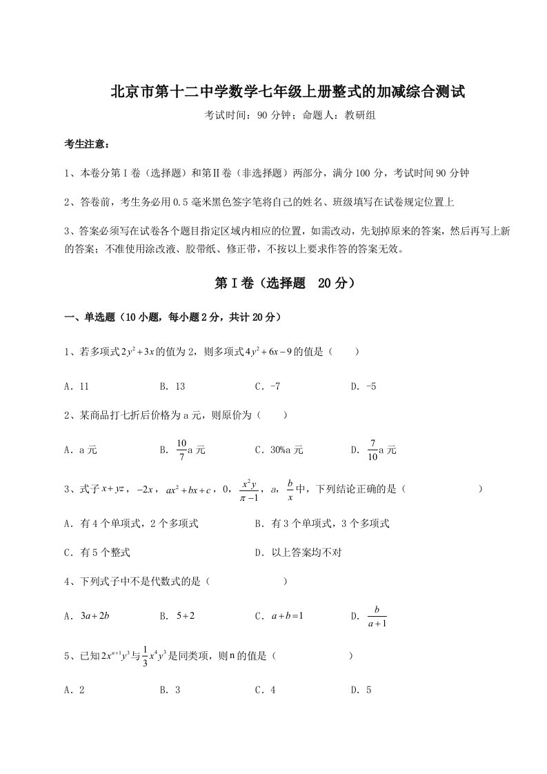 综合解析北京市第十二中学数学七年级上册整式的加减综合测试试题（含解析）