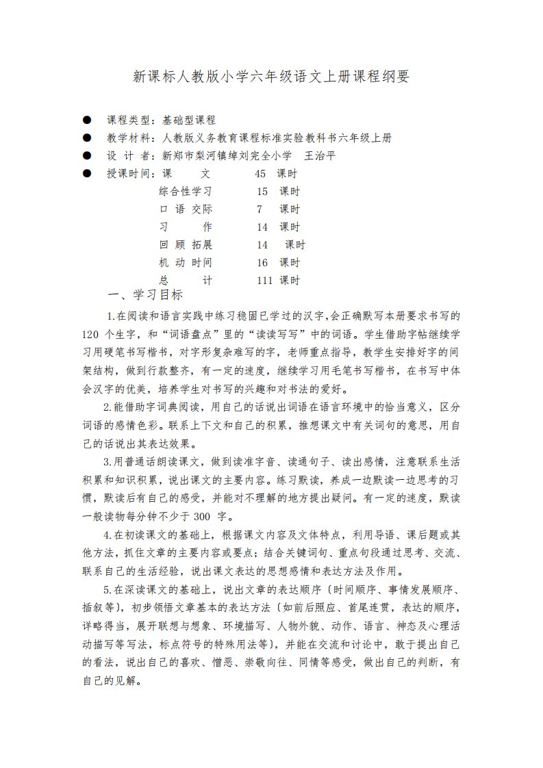 新课标人教版小学六年级语文上册课程纲要