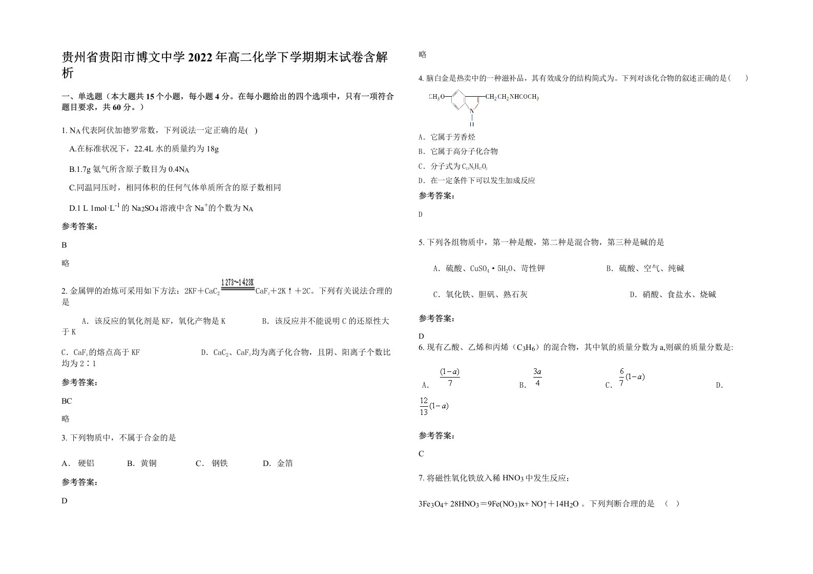 贵州省贵阳市博文中学2022年高二化学下学期期末试卷含解析