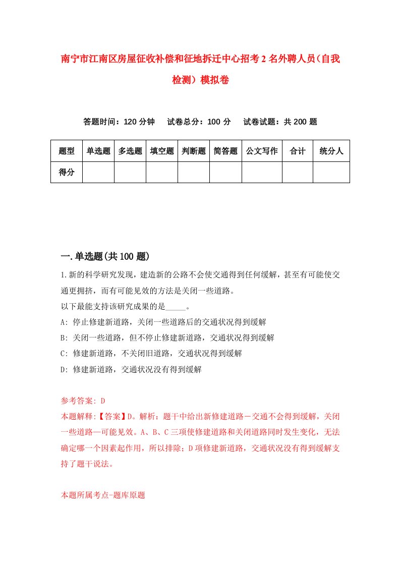 南宁市江南区房屋征收补偿和征地拆迁中心招考2名外聘人员自我检测模拟卷第9次