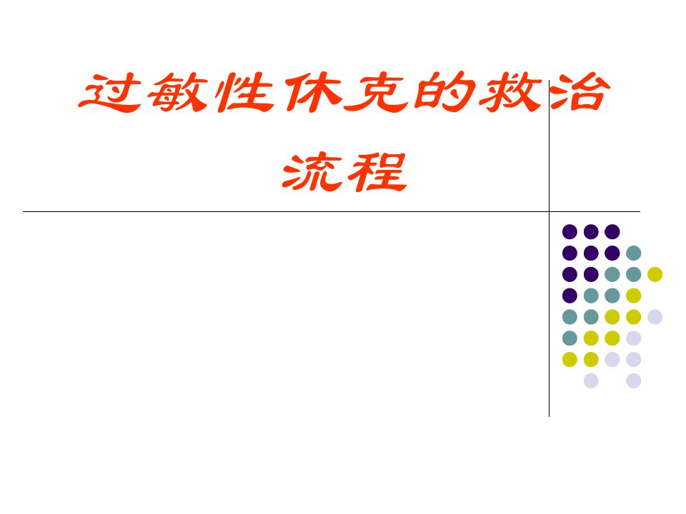 过敏性休克抢救诊治流程mj