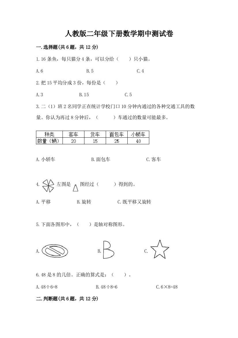 人教版二年级下册数学期中测试卷精品【网校专用】