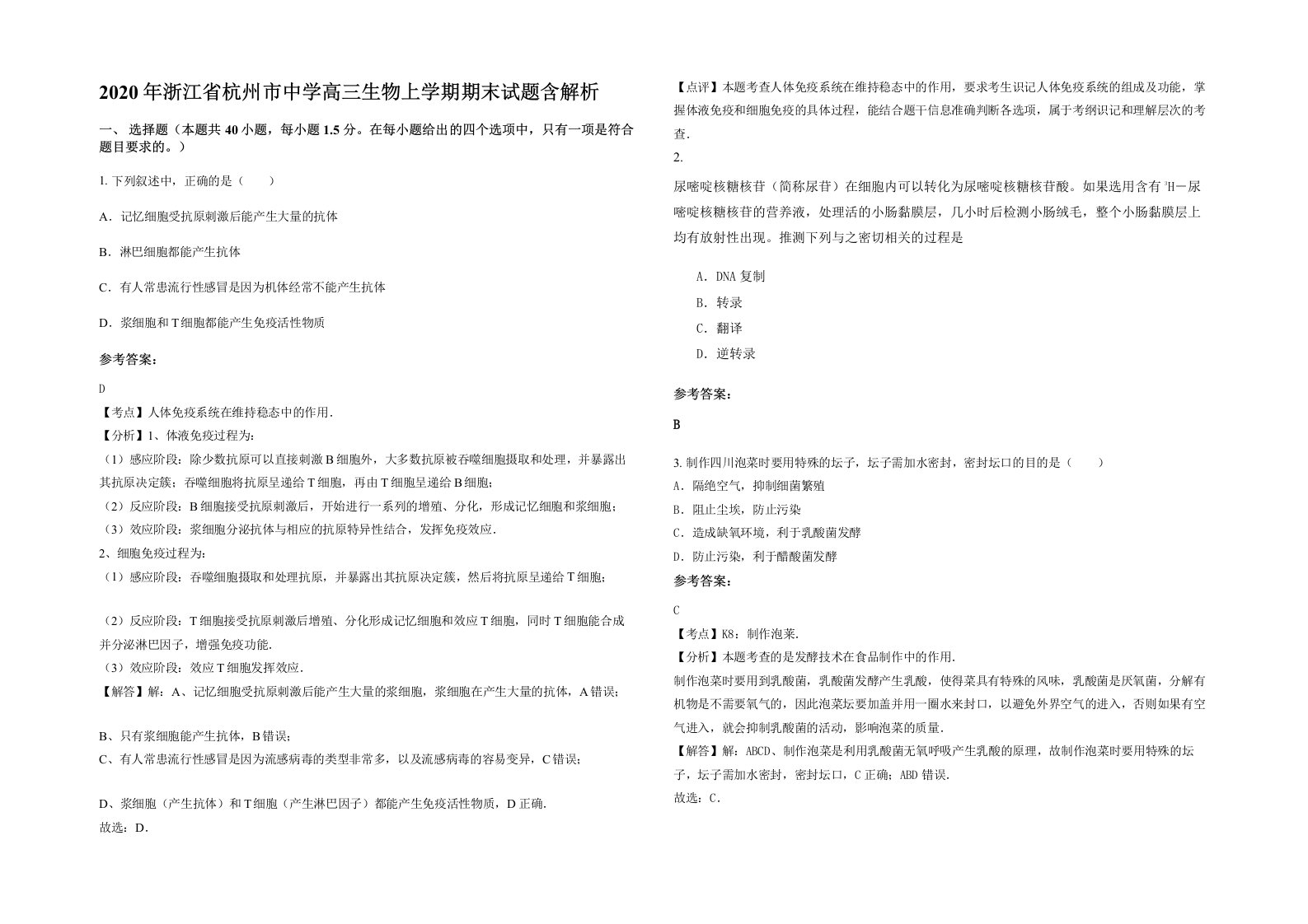 2020年浙江省杭州市中学高三生物上学期期末试题含解析