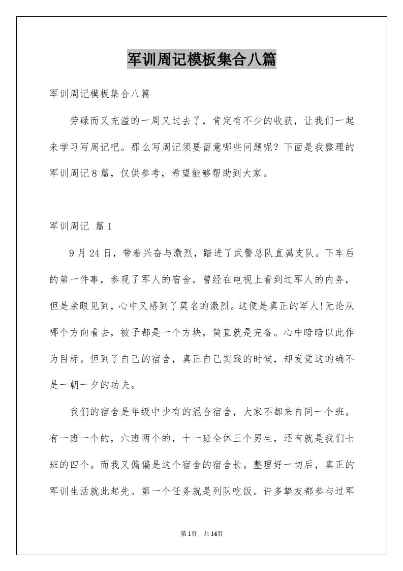 军训周记模板集合八篇例文