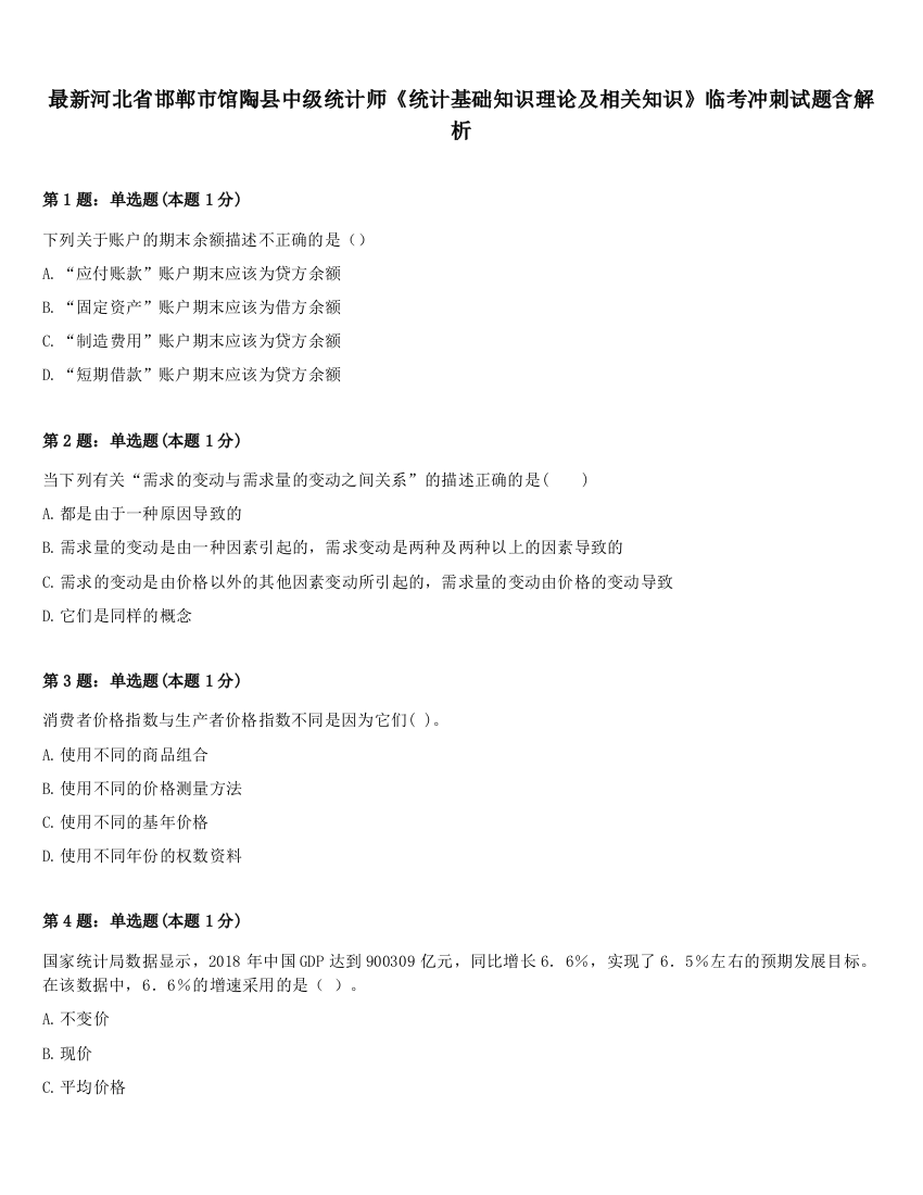 最新河北省邯郸市馆陶县中级统计师《统计基础知识理论及相关知识》临考冲刺试题含解析