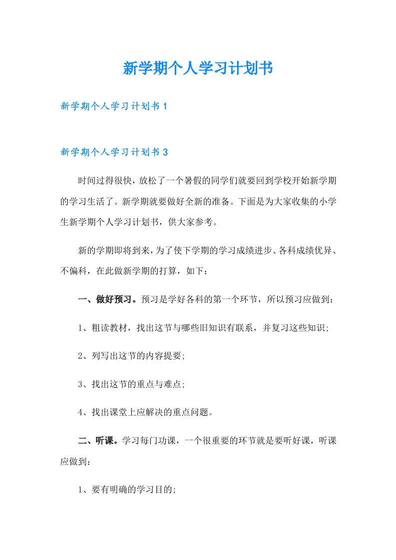 新学期个人学习计划书