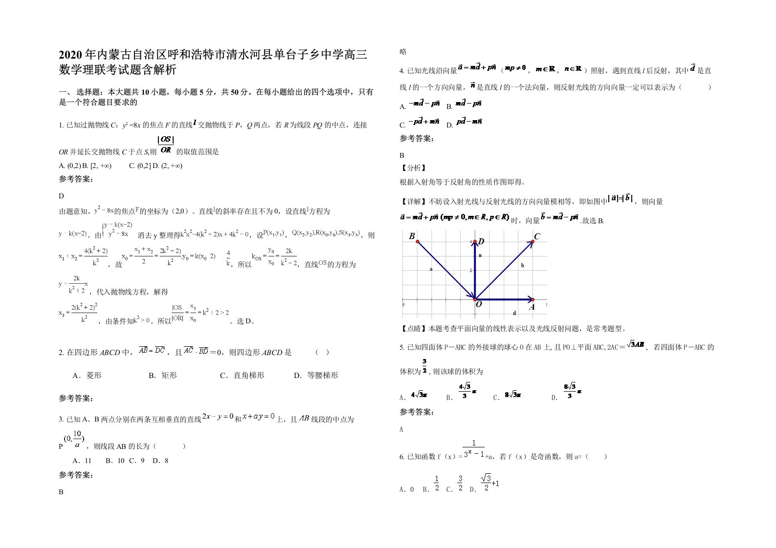 2020年内蒙古自治区呼和浩特市清水河县单台子乡中学高三数学理联考试题含解析