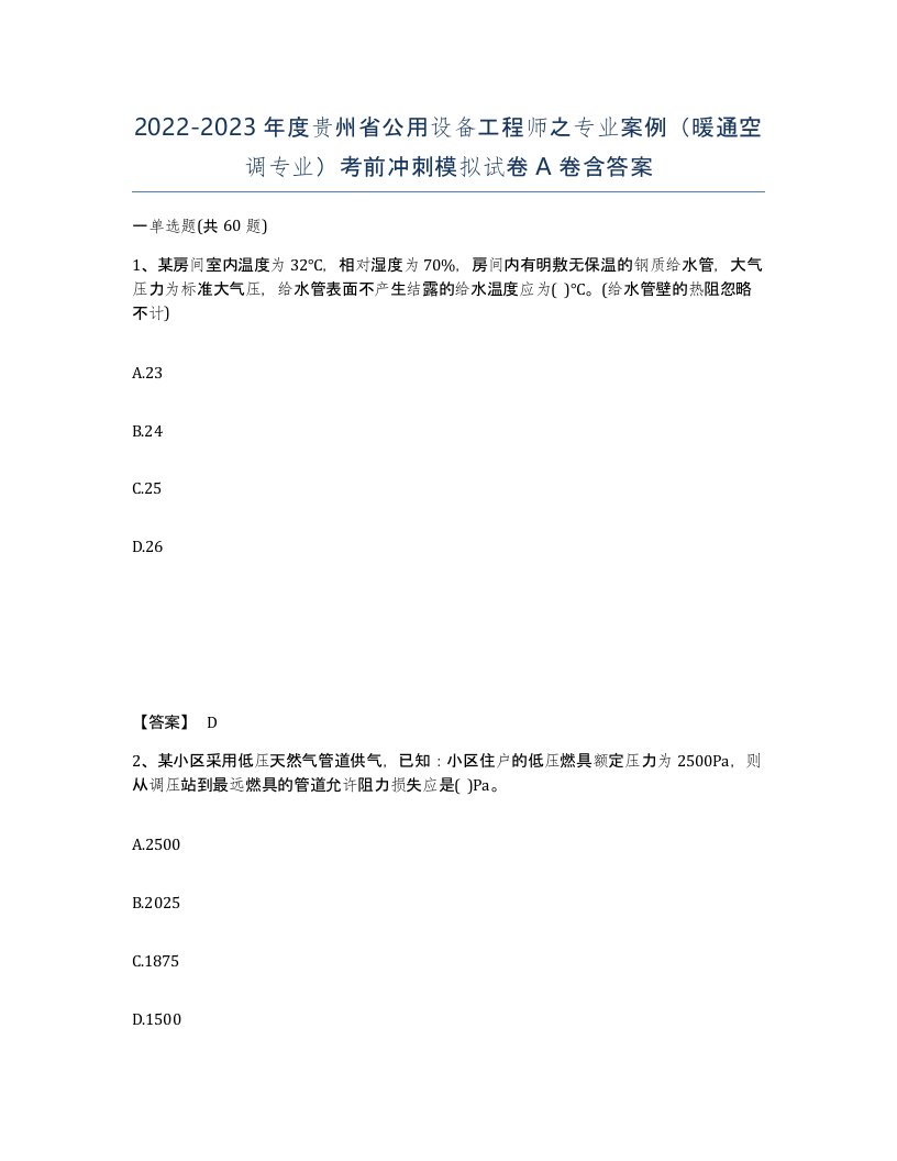 2022-2023年度贵州省公用设备工程师之专业案例暖通空调专业考前冲刺模拟试卷A卷含答案