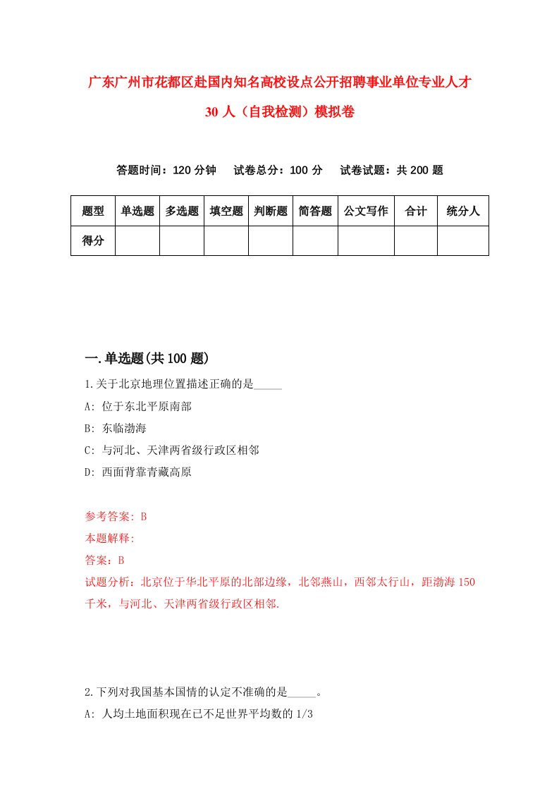 广东广州市花都区赴国内知名高校设点公开招聘事业单位专业人才30人自我检测模拟卷第5套