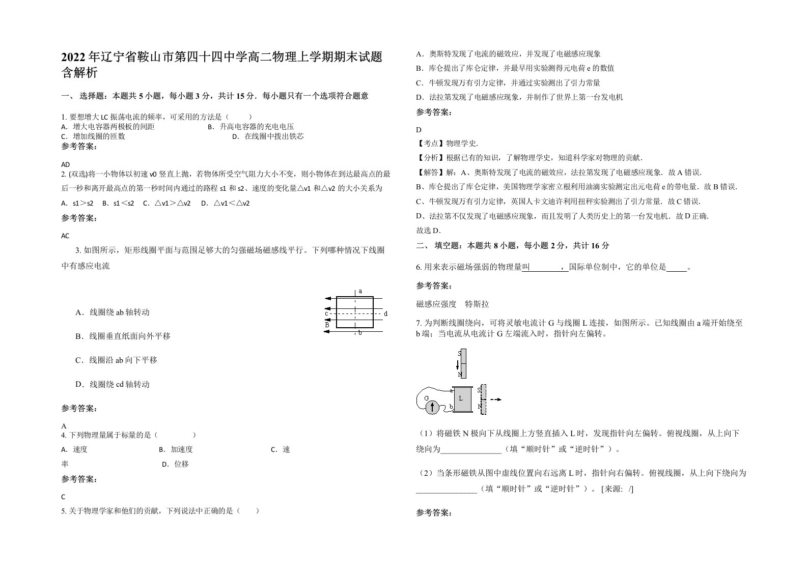 2022年辽宁省鞍山市第四十四中学高二物理上学期期末试题含解析