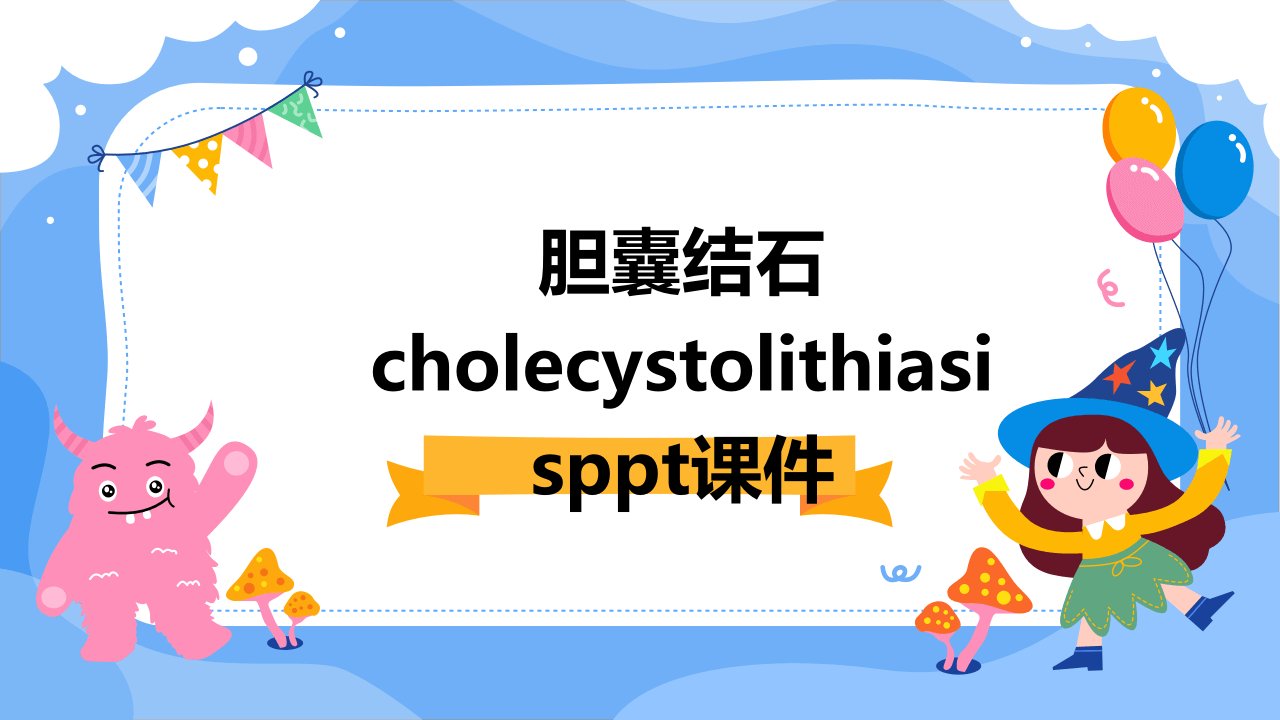 胆囊结石cholecystolithiasis课件