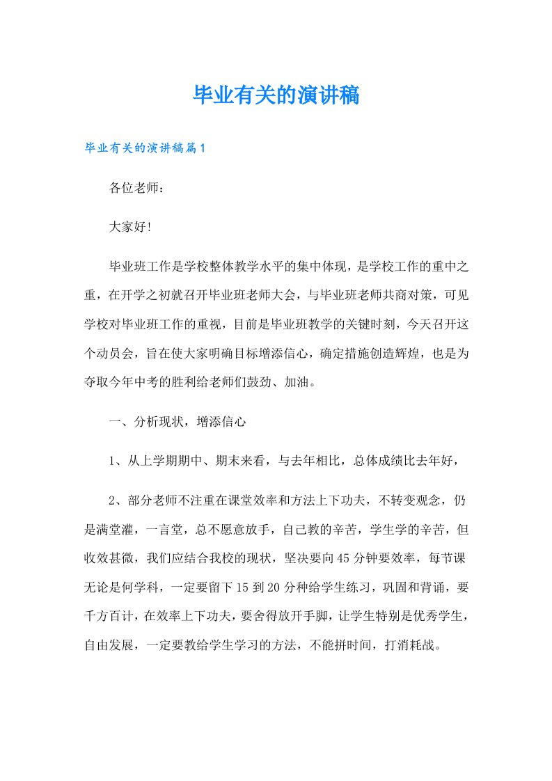 毕业有关的演讲稿