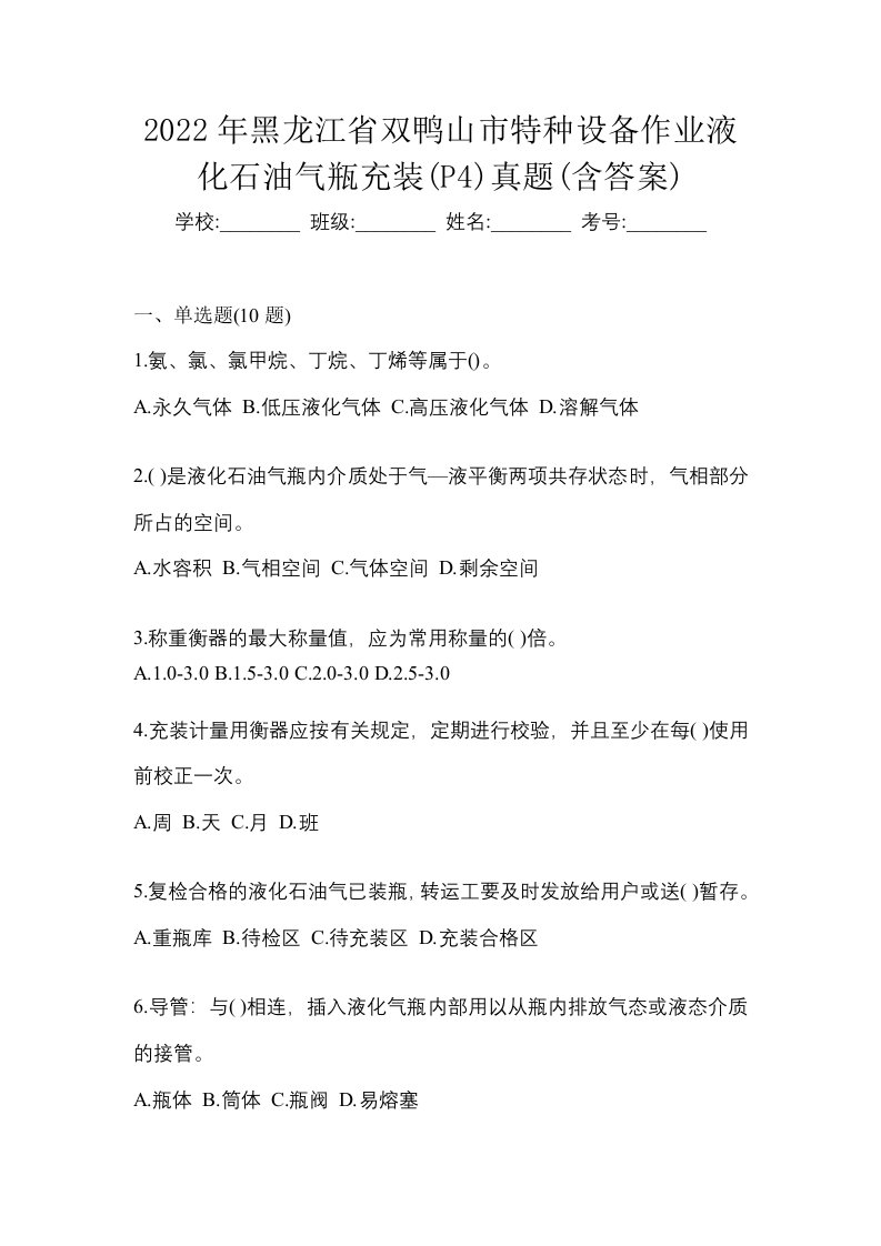 2022年黑龙江省双鸭山市特种设备作业液化石油气瓶充装P4真题含答案