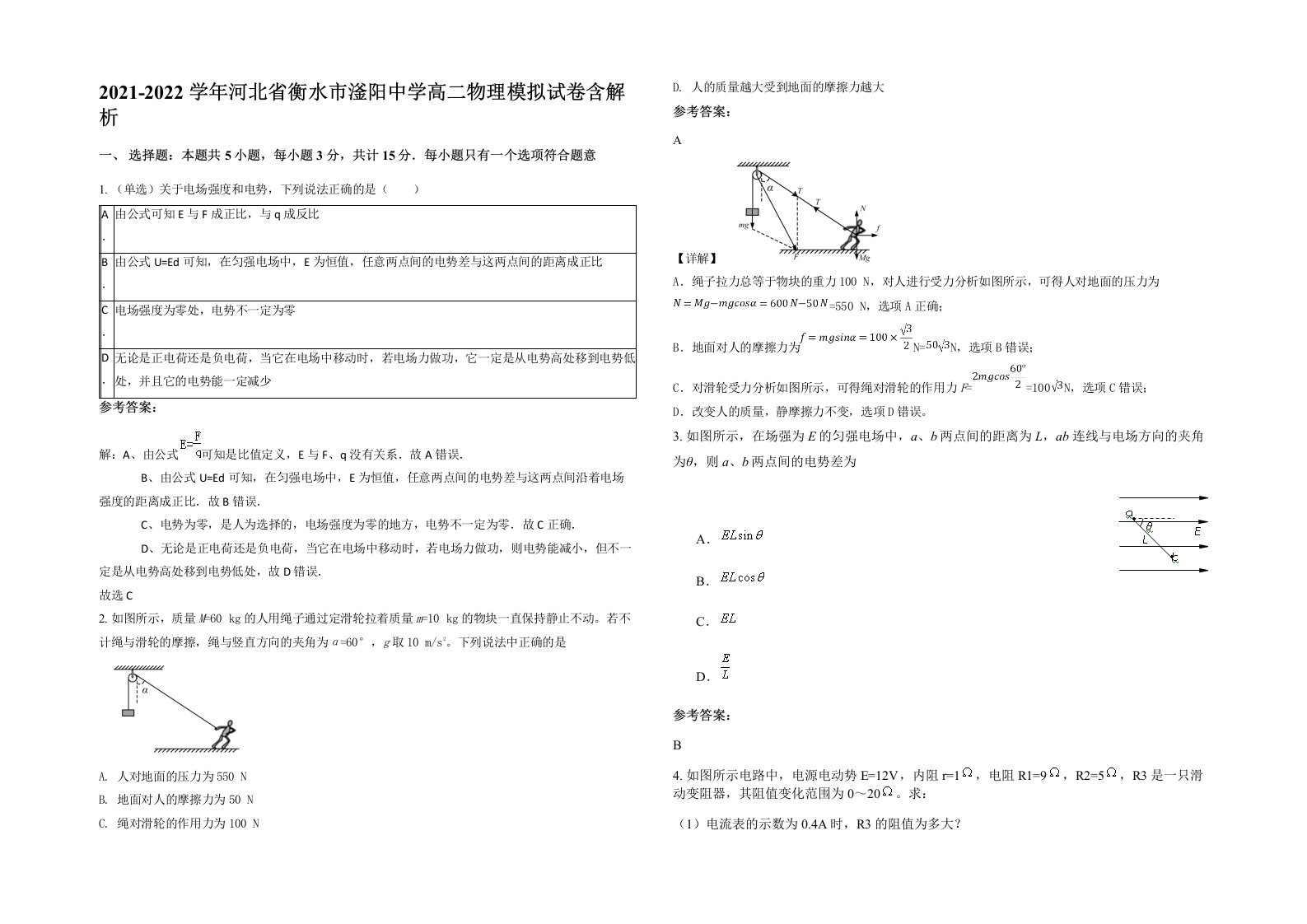 2021-2022学年河北省衡水市滏阳中学高二物理模拟试卷含解析