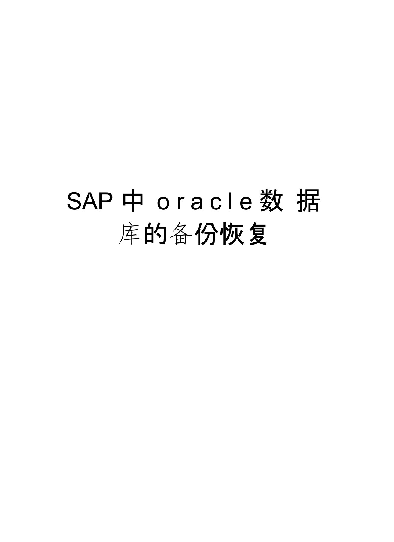 SAP中oracle数据库的备份恢复资料讲解