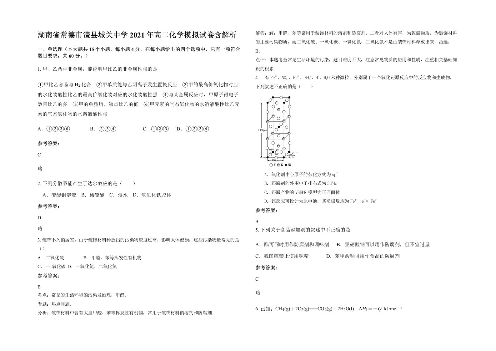 湖南省常德市澧县城关中学2021年高二化学模拟试卷含解析