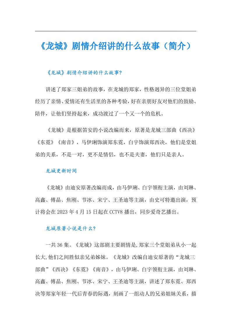 《龙城》剧情介绍讲的什么故事（简介）