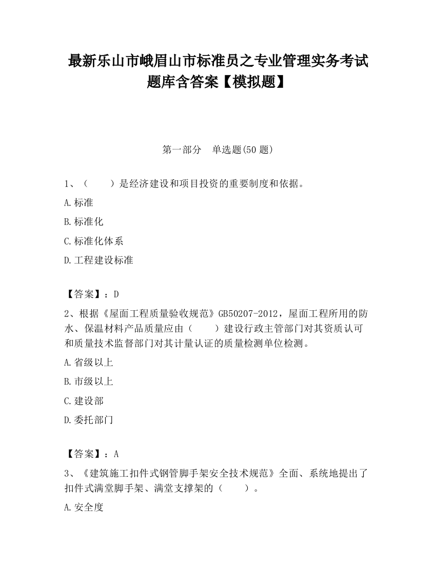 最新乐山市峨眉山市标准员之专业管理实务考试题库含答案【模拟题】