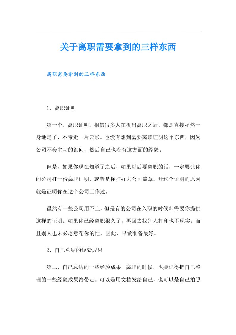 关于离职需要拿到的三样东西