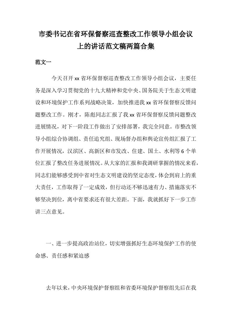 市委书记在省环保督察巡查整改工作领导小组会议上的讲话范文稿两篇合集