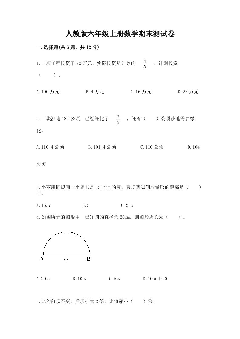 人教版六年级上册数学期末测试卷及答案【各地真题】