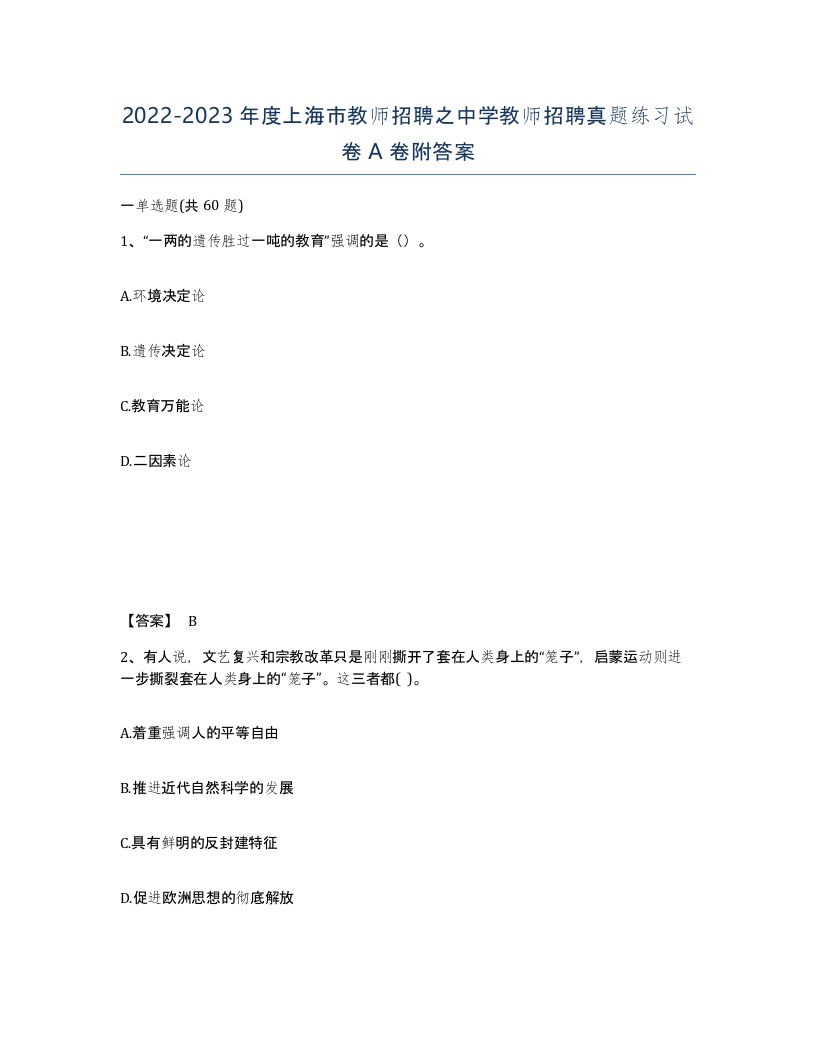 2022-2023年度上海市教师招聘之中学教师招聘真题练习试卷A卷附答案