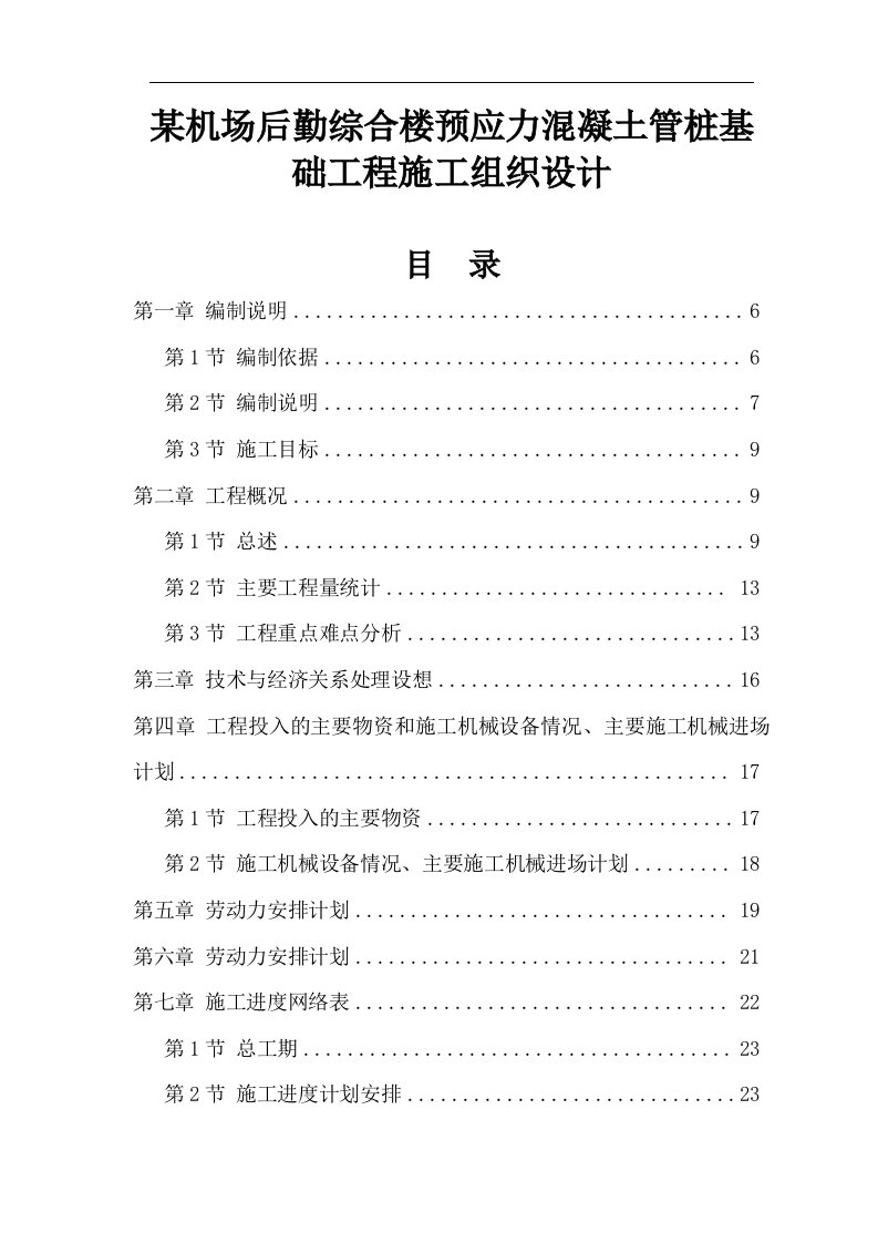 某机场后勤综合楼预应力混凝土管桩基础工程施工组织设计