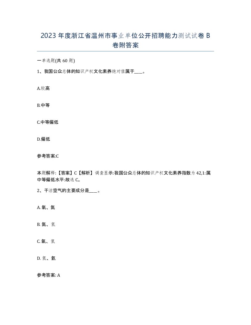 2023年度浙江省温州市事业单位公开招聘能力测试试卷B卷附答案