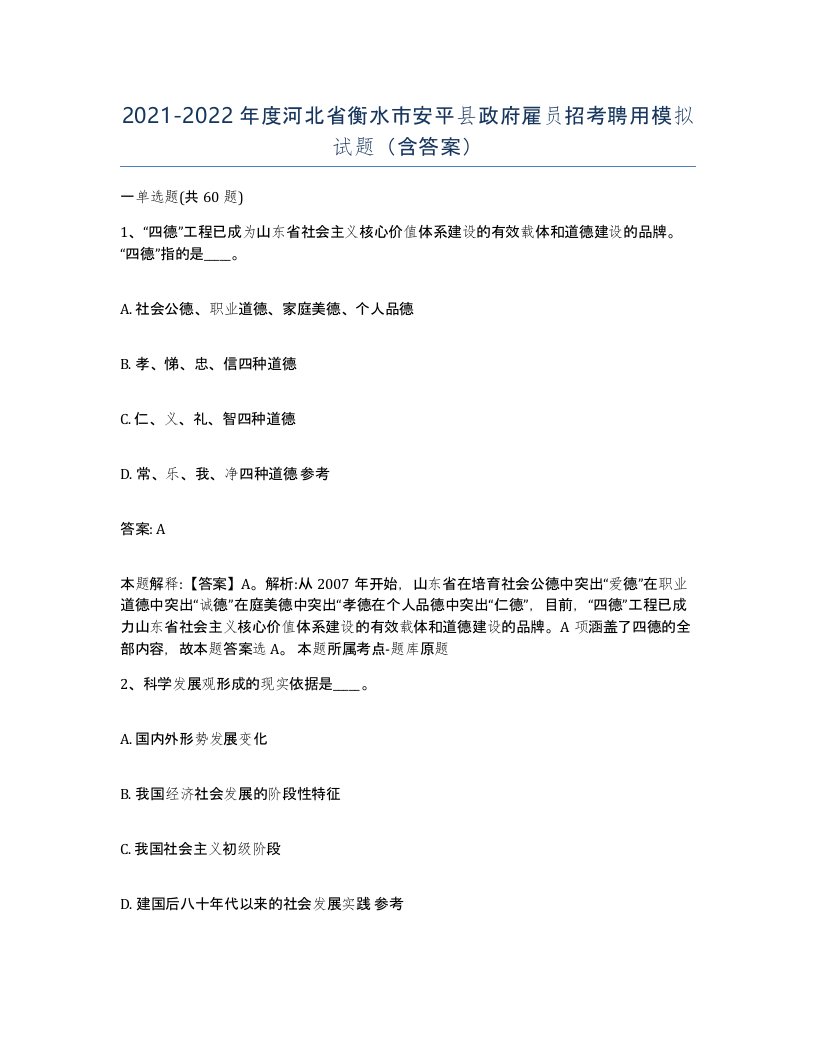 2021-2022年度河北省衡水市安平县政府雇员招考聘用模拟试题含答案