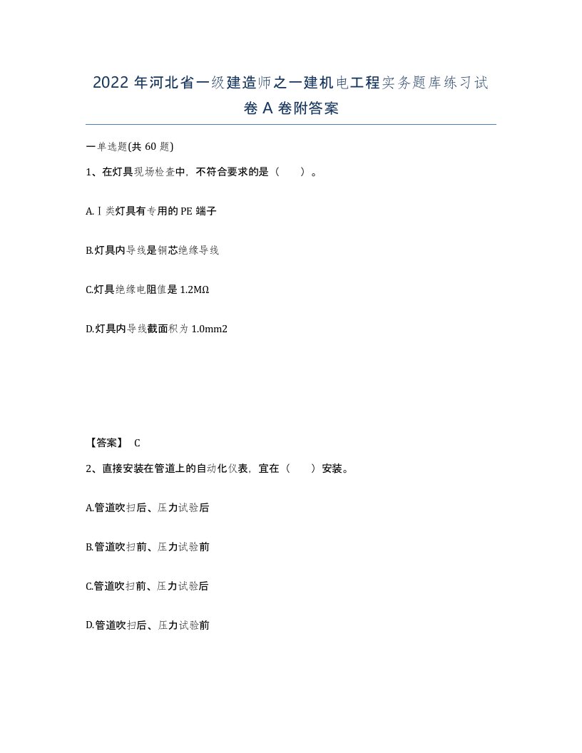 2022年河北省一级建造师之一建机电工程实务题库练习试卷A卷附答案