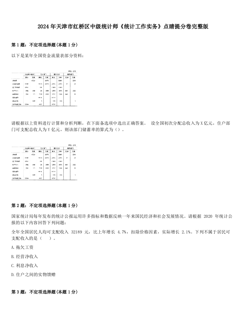 2024年天津市红桥区中级统计师《统计工作实务》点睛提分卷完整版