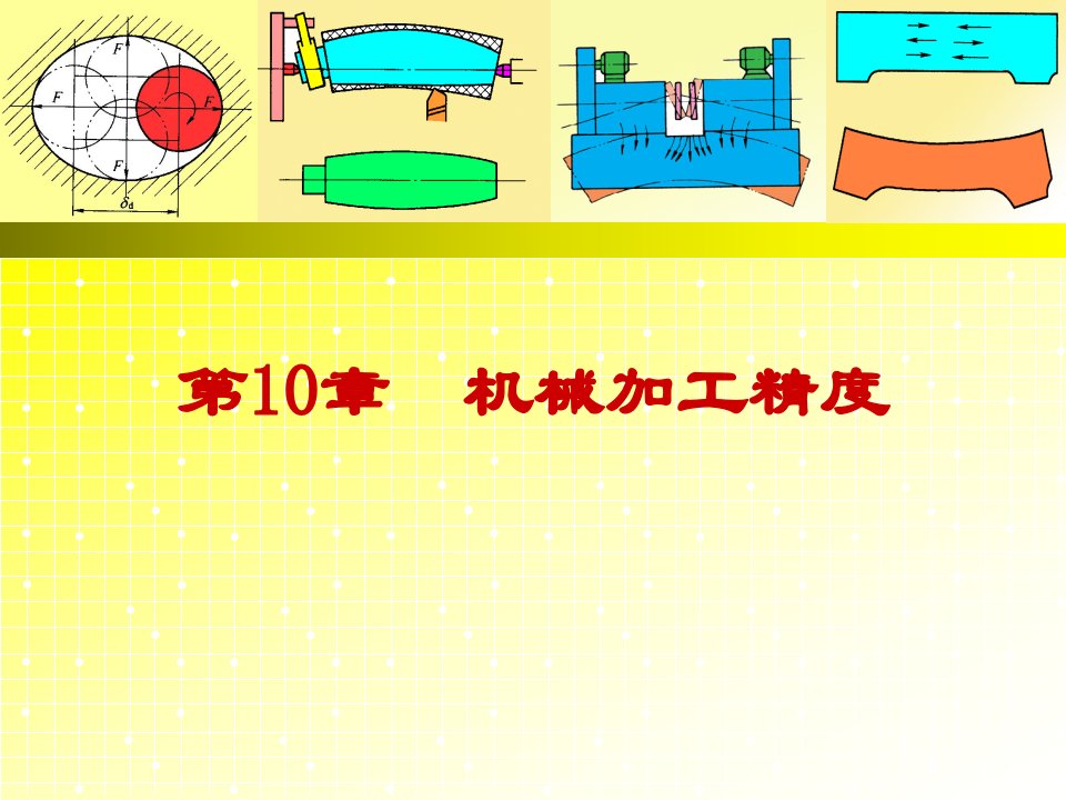 106提高加工精度工艺措施