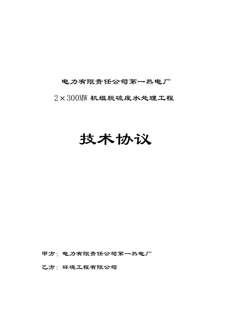 热电厂2×300MW机组脱硫废水处理工程技术协议