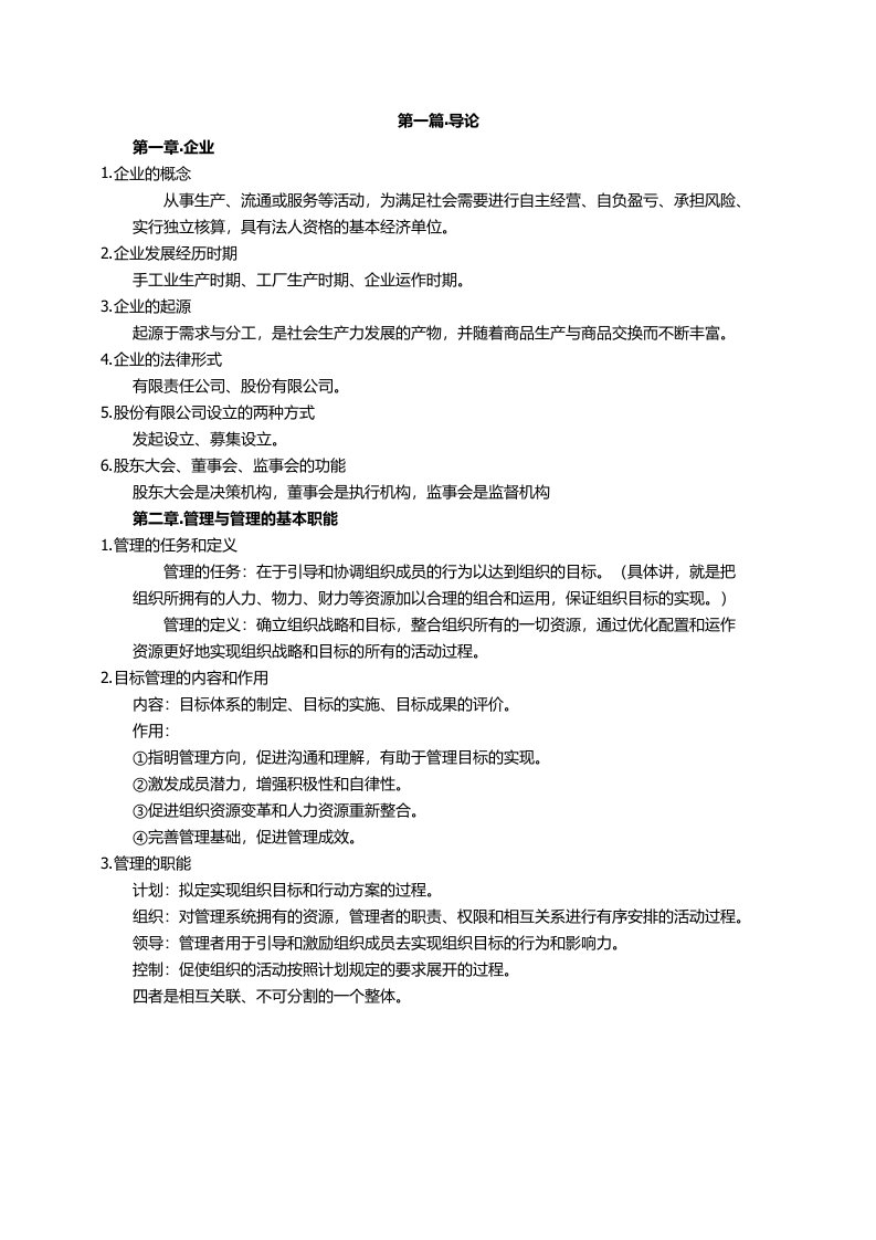 企业管理概论考试复习提纲