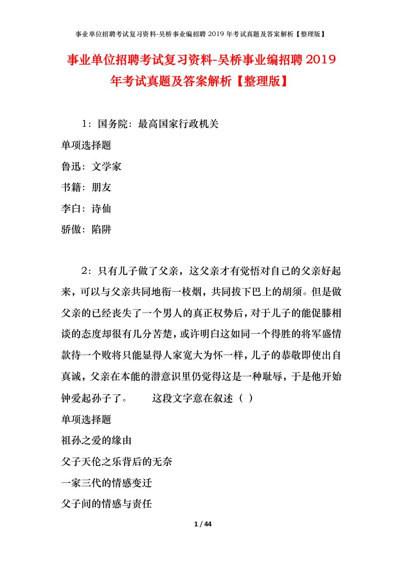 事业单位招聘考试复习资料-吴桥事业编招聘2019年考试真题及答案解析整理版